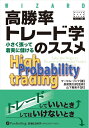 【中古】(新古品・未使用品) 高勝率トレード学のススメ (ウィザードブックシリーズ) (ウィザードブックシリーズ 108)