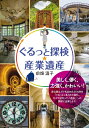 【中古】 ぐるっと探検☆産業遺産