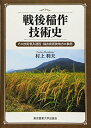 【中古】 戦後稲作技術史: その技術普及過程・福井県若狭地方の事例