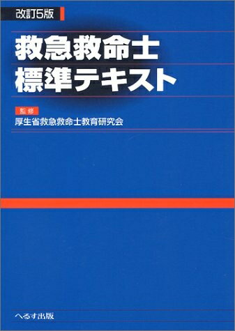 【中古】 救急救命士標準テキスト 改訂5版