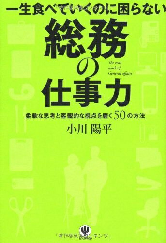 【中古】 一生食べていくのに困らない 総務の仕事力