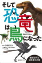【中古】 そして恐竜は鳥になった: 最新研究で迫る進化の謎