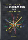 【中古】 アトキンス 物理化学要論 (第6版)