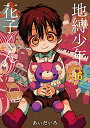 【中古】(新古品・未使用品) 地縛少年 花子くん コミック 1-16巻セット