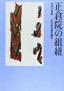 【中古】(新古品・未使用品) 正倉院の組紐 宮内庁蔵版