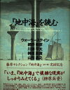 【中古】 地中海を読む