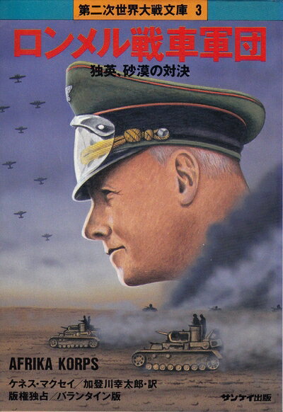 【中古】 ロンメル戦車軍団: 独英、砂漠の対決 (第二次世界大戦文庫 3)