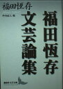【中古】 福田恆存文芸論集 (講談社文芸文庫 ふI 1)
