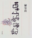 【中古】 莫山歳時記