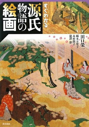【中古】 すぐわかる源氏物語の絵画