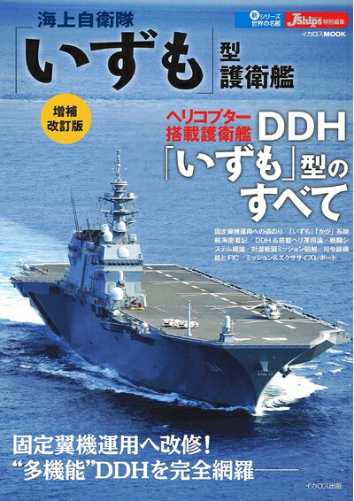【中古】 海上自衛隊「いずも」型護衛艦 増補改訂版 (新シリーズ世界の名艦)