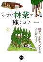 【中古】 小さい林業で稼ぐコツ: 軽トラとチェンソーがあればできる