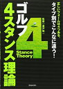 【中古】 ゴルフ 4スタンス理論-正しいフォームは4つある。タイプ別でこんなに違う!