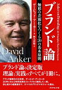 【中古】 ブランド論---無形の差別化を作る20の基本原則