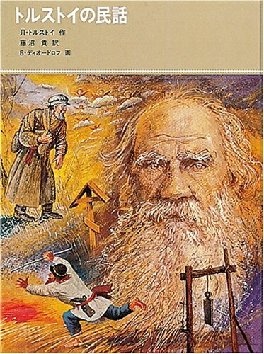 【中古】（新古品・未使用品） トルストイの民話 (福音館古典童話シリーズ)