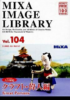 【中古】(新古品・未使用品) MIXA IMAGE LIBRARY Vol.104 クラフト・偉人編 【中古】(新古品・未使用品) MIXA IMAGE LIBRARY Vol.104 クラフト・偉人編