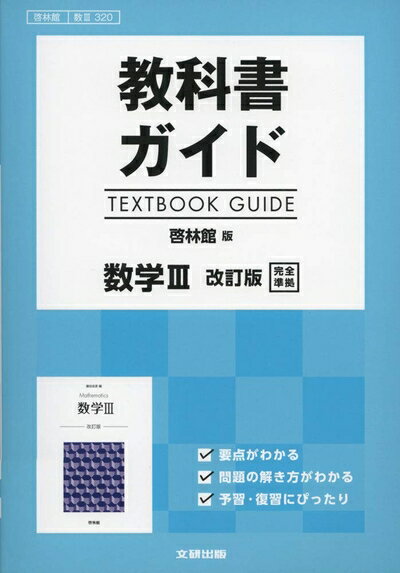 【中古】 教科書ガイド 啓林館版 数学III 改訂版 [数III 320]