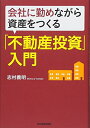 【中古】(新古品・未使用品) 会社に勤めながら資産をつくる「不動産投資」入門