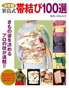 【中古】(新古品・未使用品) 決定版 笹島式帯結び100選