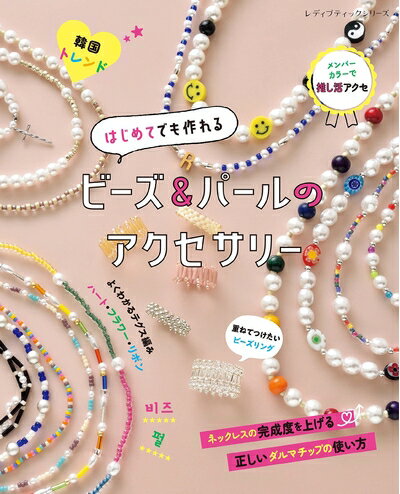 【中古】（新古品・未使用品） はじめてでも作れる ビーズ&パールのアクセサリー (レディブティックシリーズno.8250)