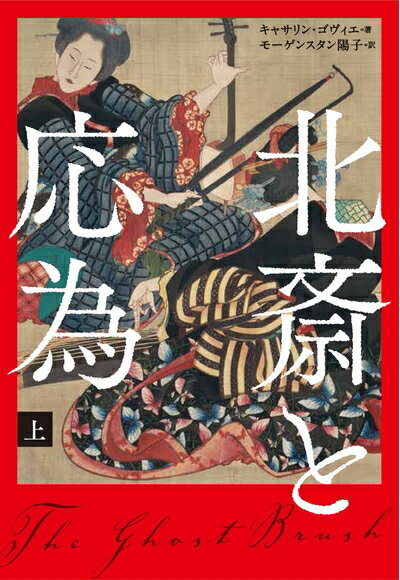 【中古】 北斎と応為 上