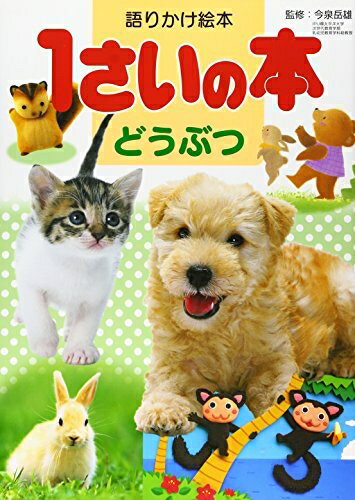 【中古】 語りかけ絵本 1さいの本 どうぶつ (1さいの本&3さいの本)