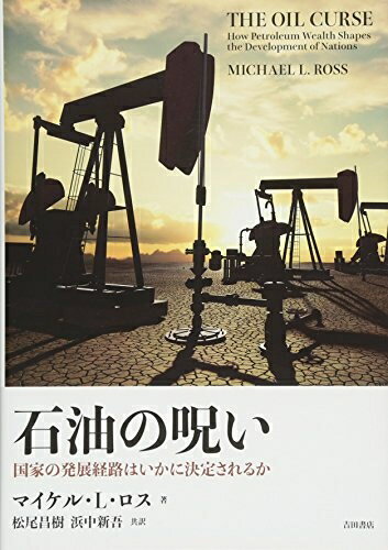 【中古】 石油の呪い――国家の発展経路はいかに決定されるか