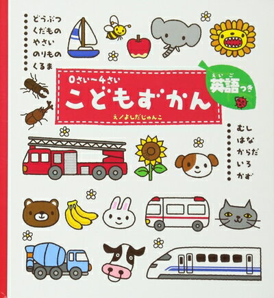 【中古】（新古品・未使用品） こどもずかん: どうぶつ・くだもの・やさい・のりもの・くるま・むし・は ...