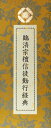 【中古】 臨済宗檀信徒勤行経典