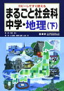 【中古】 まるごと社会科: コピ-してすぐ使える (中学・地理 下)