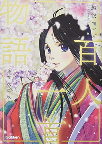 【中古】 超訳マンガ 百人一首物語 全首収録版