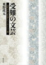 【中古】(新古品・未使用品) 受難の文芸−近代日本の作家たちとキリスト教