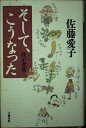 【中古】 そして、こうなった: 我が老後
