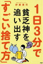 【中古】 1日3分で貧乏神を追い出す「すごい捨て方」