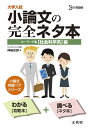 【中古】 大学入試小論文の完全ネタ本「社会科学系」編―キーワード集 (シグマベスト)