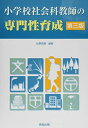 【中古】 小学校社会科教師の専門性育成