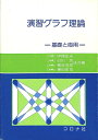 【中古】(新古品・未使用品) 演習グラフ理論: 基礎と応用