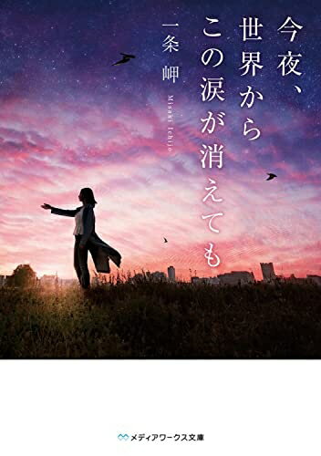 【中古】（新古品・未使用品） 今夜、世界からこの涙が消えても (メディアワークス文庫)