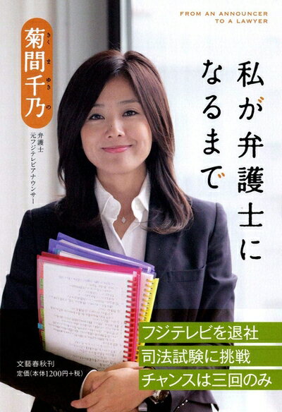 【中古】 私が弁護士になるまで