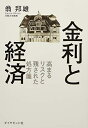 【中古】 金利と経済―――高まるリスクと残された処方箋