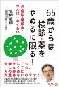 【中古】(新古品・未使用品) 65歳からは検診・薬をやめるに限る! ―高血圧・糖尿病・がんはこわくない