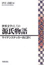 【中古】(新古品・未使用品) 世界文学としての源氏物語: サイデンステッカー氏に訊く