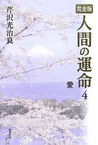 【中古】 完全版 人間の運命〈4〉愛