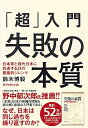 【中古】(新古品・未使用品) 「超」入門 失敗の本質 日本軍と現代日本に共通する23の組織的ジレンマ