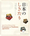 【中古】(新古品・未使用品) 日仏対訳 日本のしきたり