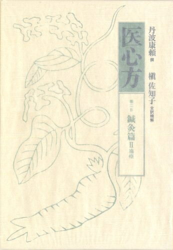 【お届け日について】お届け日の"指定なし"で、記載の最短日より早くお届けできる場合が多いです。お品物をなるべく早くお受け取りしたい場合は、お届け日を"指定なし"にてご注文ください。お届け日をご指定頂いた場合、ご注文後の変更はできかねます。【未開封・新古品について】こちらのお品物は、買取時に「未開封・未使用」と判断させていただいたお品物です。新品購入時と遜色ないお品物ではございますが、一度人の手に渡ったお品物として、「中古-新古品・未使用品」とさせていただいております。【要注意事項】掲載されておりますお写真画像は全てイメージとなります。こちらのお品物は、未開封のお品物を買い取りしたものですので、パッケージに同封されている特典類は基本付属致します。※各店舗限定の別梱包初回購入特典や早期予約特典は付属せず、期限付きシリアル等は期限の保証はできかねます。【お品物お届けまでの流れについて】・ご注文：24時間365日受け付けております。・ご注文の確認と入金：入金*が完了いたしましたらお品物の手配をさせていただきます・お届け：商品ページにございます最短お届け日数±3日前後でのお届けとなります。*前払いやお支払いが遅れた場合は入金確認後配送手配となります、ご理解くださいますようお願いいたします。【新古品の不良対応について】・お品物に不具合がある場合、到着より7日間は返品交換対応*を承ります。初期不良がございましたら、購入履歴の「ショップへお問い合わせ」より不具合内容を添えてご連絡ください。*代替え品のご提案ができない場合ご返金となりますので、ご了承ください。・未開封の新古品という特性上、動作確認ができておりません。お手数おかけいたしますが、お品物ご到着後お早めにご確認をお願い申し上げます。【在庫切れ等について】弊社は他モールと併売を行っている兼ね合いで、在庫反映システムの処理が遅れてしまい在庫のない商品が販売中となっている場合がございます。完売していた場合はメールにてご連絡いただきますので、ご了承ください。【重要】・商品の画像及びシリアルナンバーを弊社の方で控えておりますので、すり替え・模造品対策店舗として安心してお買い求めください。・未読、未使用品となります。・帯、シュリンクの有無に関しましては、始めから無いものもございますためご了承ください。・限定版特典や、通常付属する同封物特典はございますが、各店舗毎の初回購入特典,予約特典などの「別梱包特典類」や、期限付きシリアルコードなどにつきましては、買取品の為、商品名にそれらの記載があっても基本的に付属いたしません。下記はメーカーインフォになりますため、保証等の記載がある場合や、付属品詳細の記載がある場合がございますが、こちらの製品は中古品ですのでメーカー保証の対象外となります。かならずご理解いただいた上で、ご購入ください。医心方 (巻2 B)