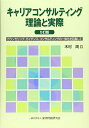【中古】 キャリアコンサルティング 理論と実際 5訂版