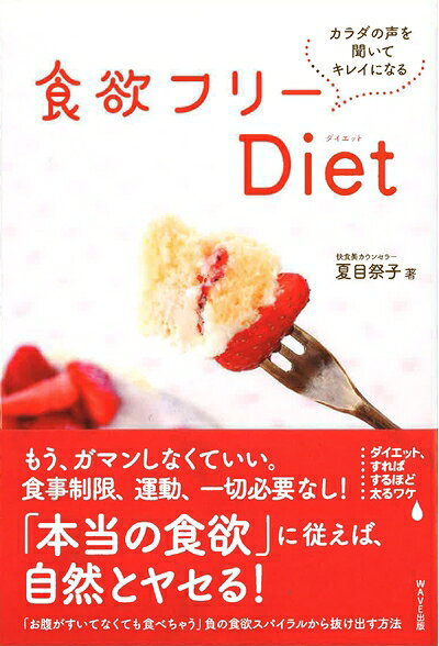 【中古】 食欲フリーDiet―カラダの声を聞いてキレイになる