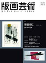 【中古】 版画芸術no.192(2021夏)―見て・買って・作って・アートを楽しむ