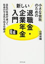 【中古】 小さな会社のための新しい退職金・企業年金入門―――会社の負担が減って、社員のやる気も出る仕組み